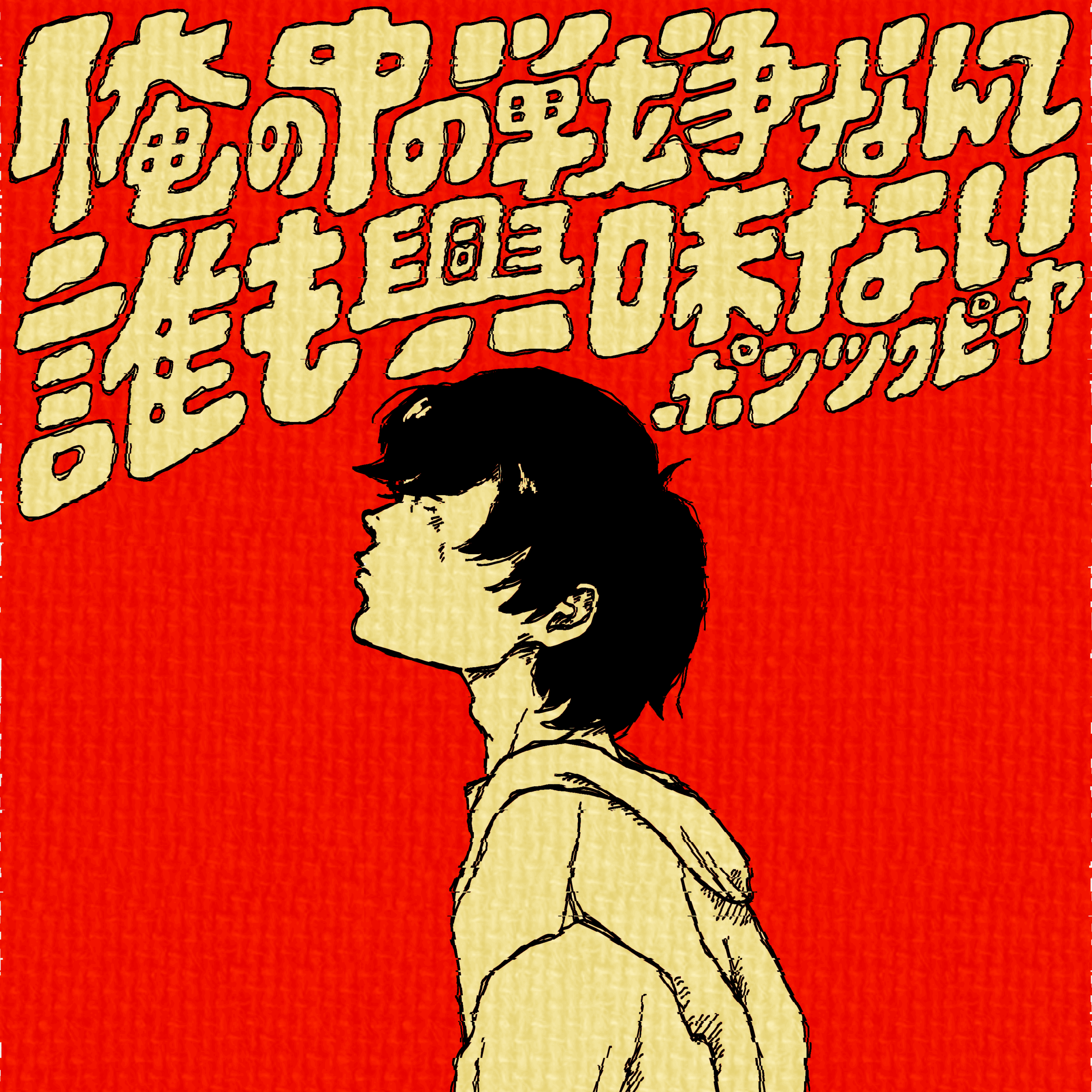 1st Full Album「俺の中の戦争なんて誰も興味ない」