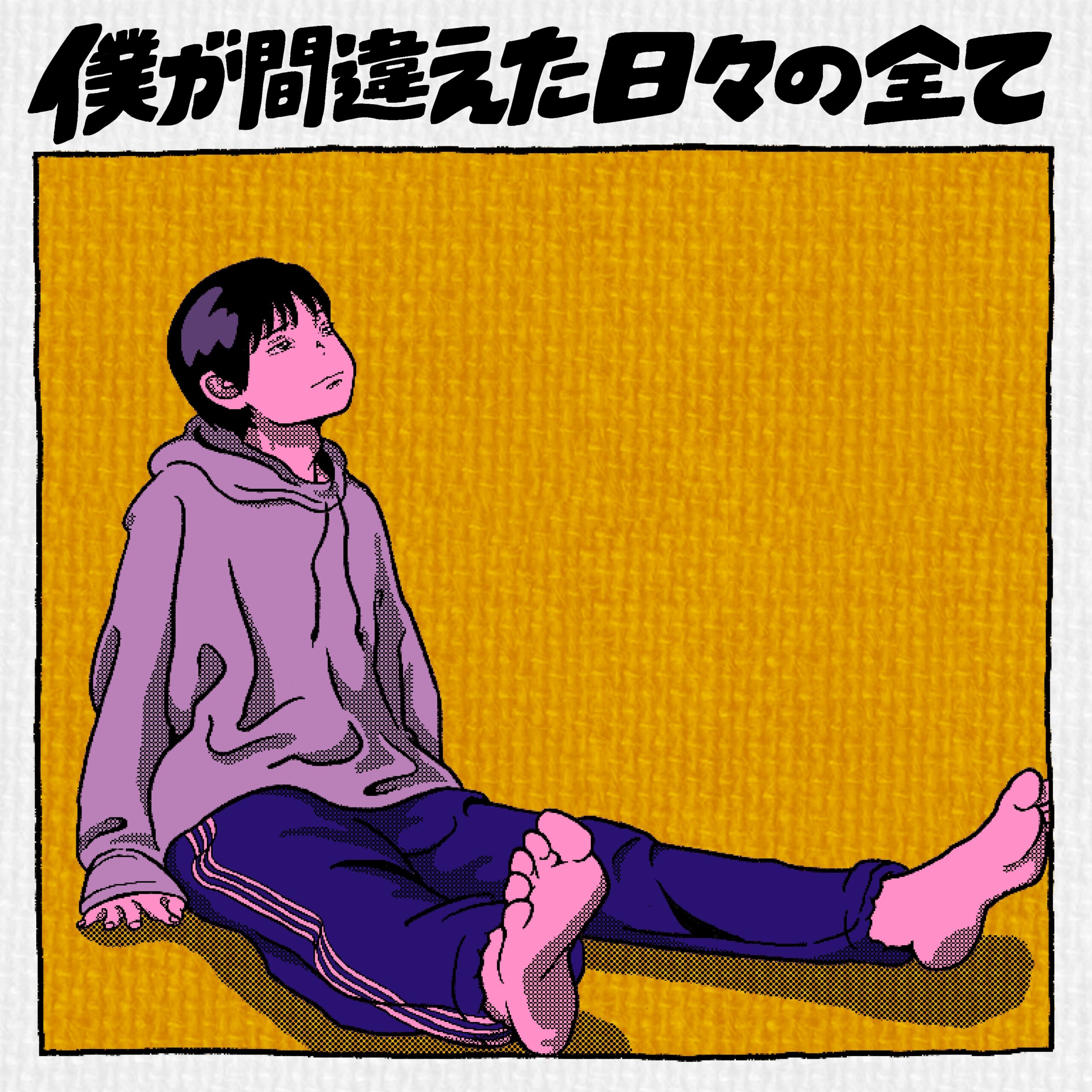 1st Mini Album「僕が間違えた日々の全て」