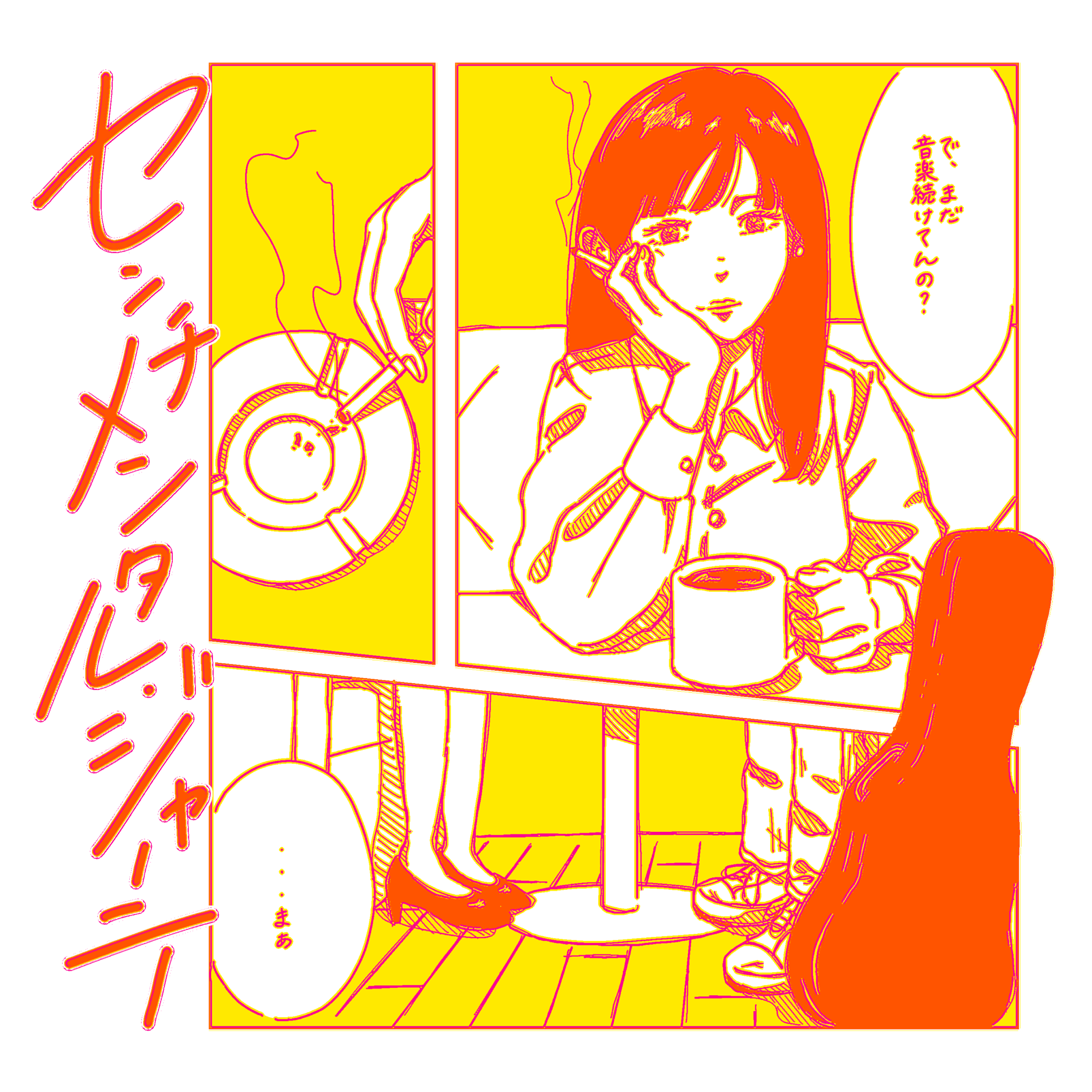 配信シングル『センチメンタル・ジャーニー』