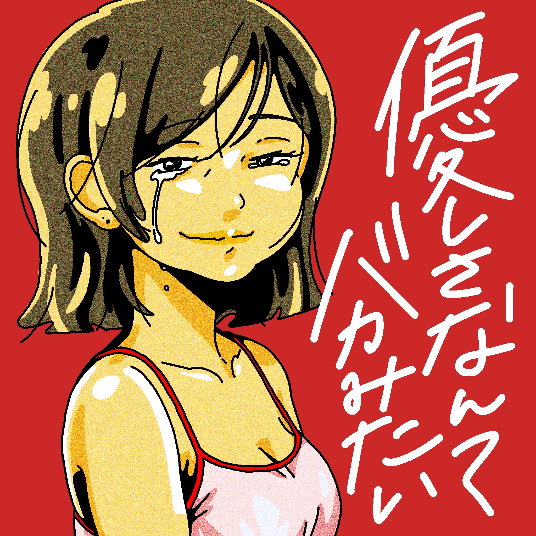 配信シングル『優しさなんてバカみたい』