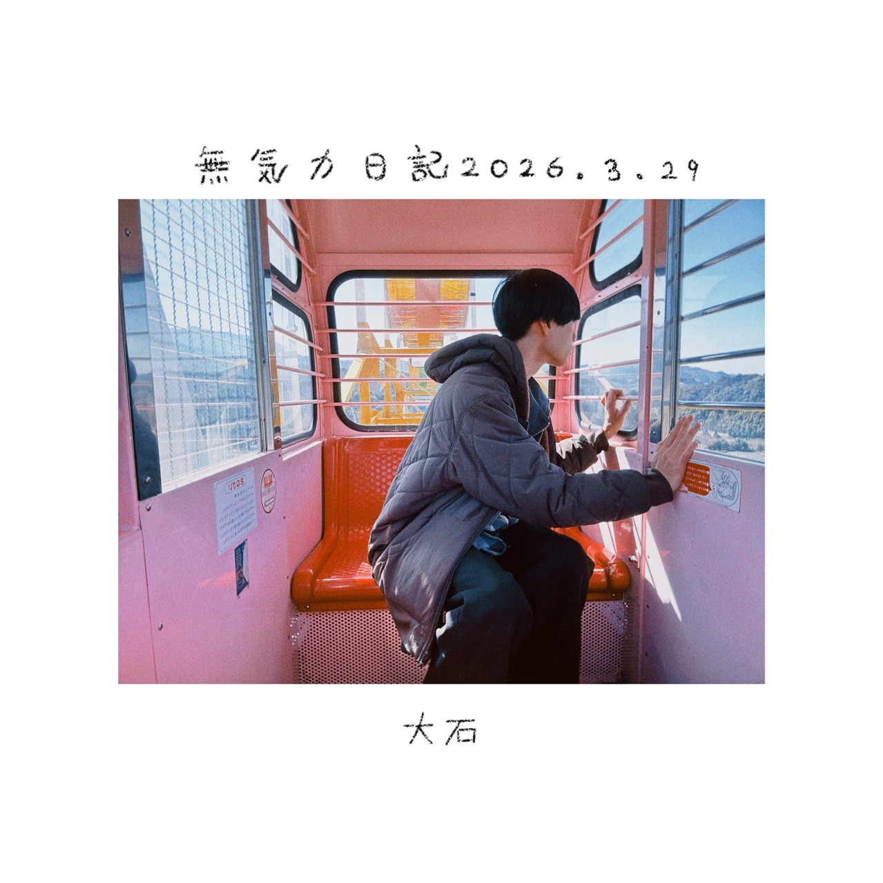 無気力日記 2026.3.29