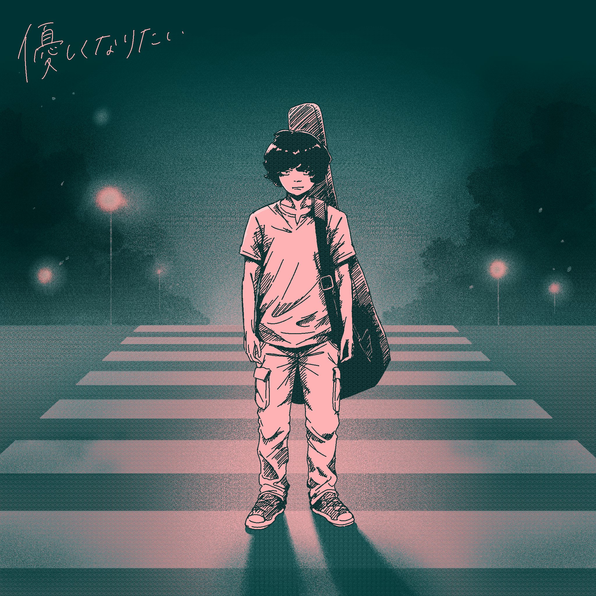 配信シングル『優しくなりたい』