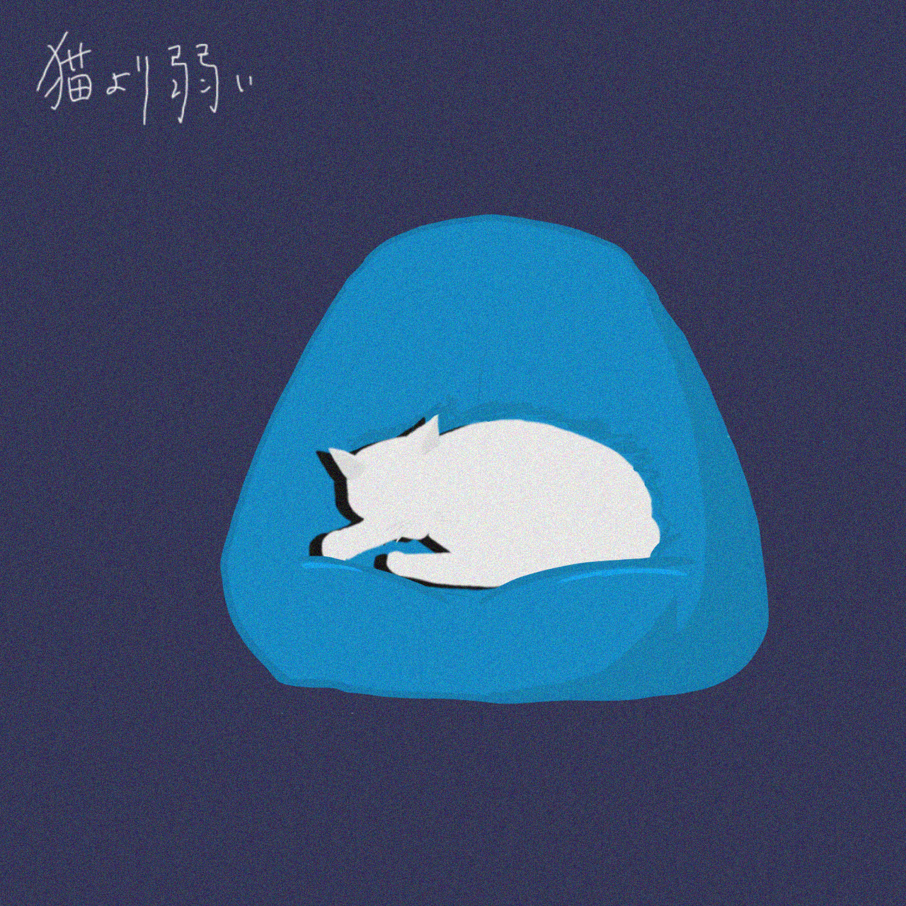配信シングル『猫より弱い』